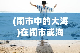 天道创造资源不减反增战胜广告侵袭，揭示未来无广告的良性生态环境构建之路