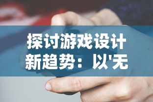 探讨游戏设计新趋势：以'无限回战内置菜单版'为例解析玩家参与度提升要点