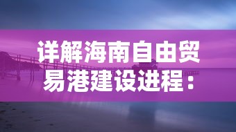 重磅发布：超凡震撼的龙印之战主题曲引领游戏音乐新风暴，开创电子竞技音乐新纪元