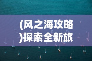 探究灵魂佐士手游下架事件：技术问题还是运营策略调整的结果？