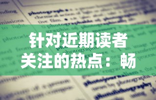 探析《天剑奇缘天枢服ios》：全新角色、技能升级系统为玩家打造别具一格的游戏体验