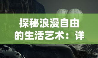 崭新体验：代号极速免费安装，轻松快速打破传统束缚，引领科技安装新风尚