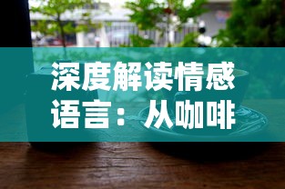 以技艺风靡全球的萌宠西游回合制手游为研究对象，探讨其独特的游戏机制与盛大世界观的完美结合