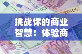 以技艺风靡全球的萌宠西游回合制手游为研究对象，探讨其独特的游戏机制与盛大世界观的完美结合