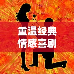 重温经典情感喜剧《爱情公寓》，用消消消消破消的乐趣再续曾经的青春与热血