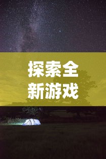 探索全新游戏体验：《迷途之光》免费全无限钻石版彻底打破传统概念