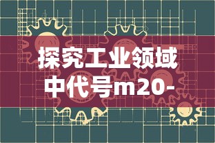 探究工业领域中代号m20-7h螺纹的详细性质以及其在机械设计中的实际应用