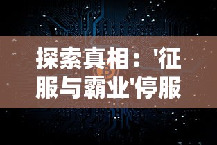 揭秘绝密之城任务：勇者的挑战与奇迹，揭秘隐藏在幕后的惊天秘密！