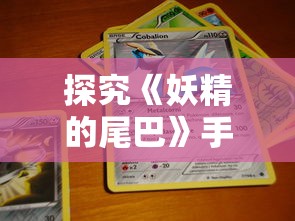 以技艺风靡全球的萌宠西游回合制手游为研究对象，探讨其独特的游戏机制与盛大世界观的完美结合