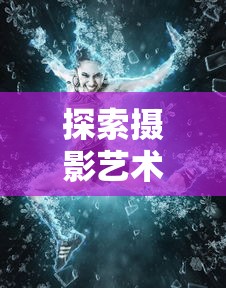 探索摄影艺术：逆光是什么意思？解读其在摄影中的创作魅力与实践技巧