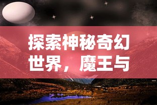 探索神秘奇幻世界，魔王与神锤官方网站正式上线，全新玩法引发玩家热烈期待