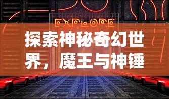 探索神秘奇幻世界，魔王与神锤官方网站正式上线，全新玩法引发玩家热烈期待