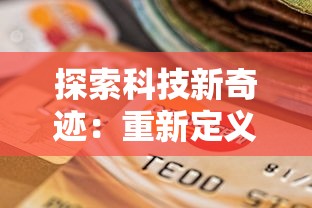 探索科技新奇迹：重新定义可能性的合金重组激活码及其在材料科学中的转变性应用