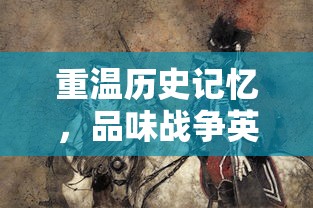 重温历史记忆，品味战争英雄——详解《少年君王传赵云》剧中人物造型与历史原型关系搭配讲解