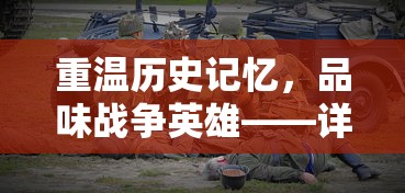 重温历史记忆，品味战争英雄——详解《少年君王传赵云》剧中人物造型与历史原型关系搭配讲解