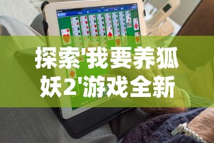 探索'我要养狐妖2'游戏全新体验：如何利用内置作弊菜单MoD彻底提升玩家实力