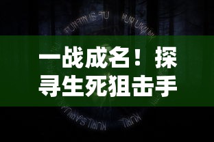 探讨塔防西游记：从战力到技能，全方位评估最值得培养的角色排行榜