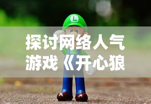 探讨网络人气游戏《开心狼人》下架背后的版权争议及其对行业的影响