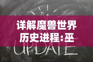 详解魔兽世界历史进程:巫妖大战开始的具体时间及其背后的深层含义