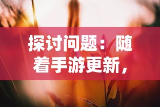 探讨问题：随着手游更新，花开易梦阁是否仍旧受玩家们的欢迎和追捧？