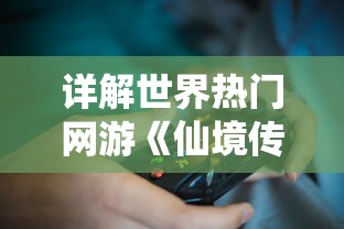 详解世界热门网游《仙境传说》三大版本的游戏机制和玩家体验区别