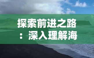 澳门马会传真内部绝密消息|探索创意世界的无限可能_网页款.4.698