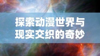 详解幻域神姬平民最强阵容搭配：如何运用资源智投，实现流派间的完美融合