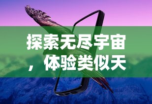 探索无尽宇宙,体验类似天国拯救的游戏:揭示电子游戏对于心灵救赎的深度诠释 探索无尽宇宙,体验类似天国拯救的游戏:揭示电子游戏对于心灵救赎的深度诠释