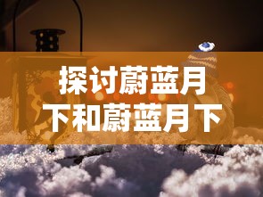 (鹿模拟器中文2020最新版)探索非常普通的鹿模拟器内置功能菜单的奥秘与功能