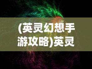 探讨兽王降临后期最强大三大组合，揭示其与角色能力升级、战术策略调整的密切联系