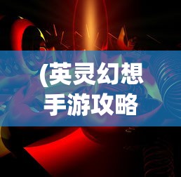 (英灵幻想手游攻略)英灵幻想0.1：深入探究单机游戏在现代文化中的重要地位与影响力