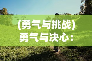 深度解析：游戏'无双萌将'最佳阵容排名及搭配策略，攻略获胜之道