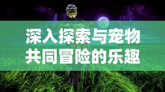 全方位解析弹弹三国志攻略：新手入门、冲级技巧与战力提升秘籍