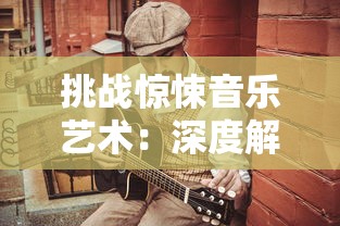 (苍穹ol)苍穹梦攻略：全面解析游戏技巧与最佳玩法，助你轻松通关