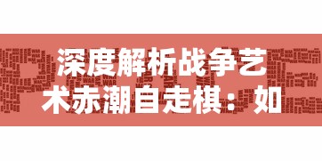 (问鼎中原反映了当时社会出现了什么现象)探讨问鼎的现代意义及其对社会发展的影响