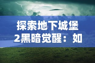探索地下城堡2黑暗觉醒：如何利用神秘发光的树枝揭示隐藏的世界秘密