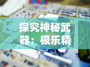 探究神秘武器：极乐精英内置修改器带给玩家的游戏体验翻天覆地的改变