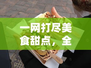 一网打尽美食甜点，全国十大甜品加盟店盘点，为你揭秘成功创业背后的甜蜜密码