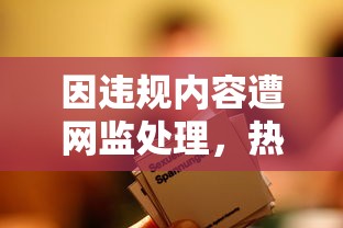 因违规内容遭网监处理，热门网络游戏《萃星物语》被迫下架：用户反响及影响分析