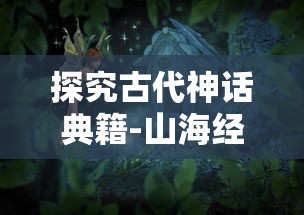 探究古代神话典籍-山海经异兽录中的飞升修炼之道：从神奇兽物角度的暗示和启示