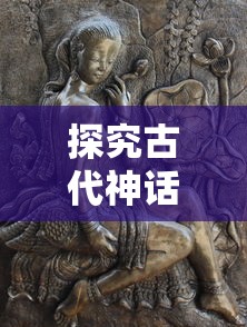 探究古代神话典籍-山海经异兽录中的飞升修炼之道：从神奇兽物角度的暗示和启示