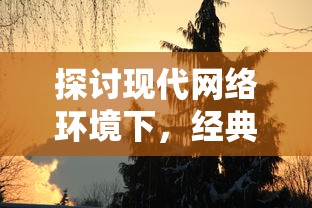 探讨现代网络环境下，经典游戏开心斗三国的生存现状与玩家体验