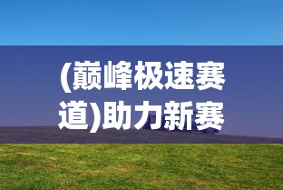 (传奇无双攻略)探索传奇无双大全：全面解析游戏角色、装备与策略的终极指南