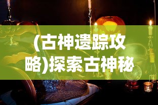 (古神遗踪攻略)探索古神秘境：《原神》中古神遗踪阵容推荐及效果分析