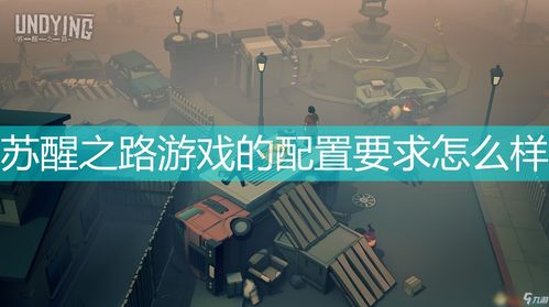 苏醒之路完整版手游下载-苏醒之路不减反增版下载v.6.25 苏醒之路完整版手游下载-苏醒之路不减反增版下载v.6.25