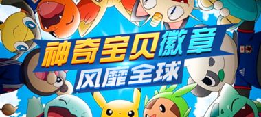 神奇宝贝GO游戏正版下载-神奇宝贝GO游戏v.4.76 神奇宝贝GO游戏正版下载-神奇宝贝GO游戏v.4.76