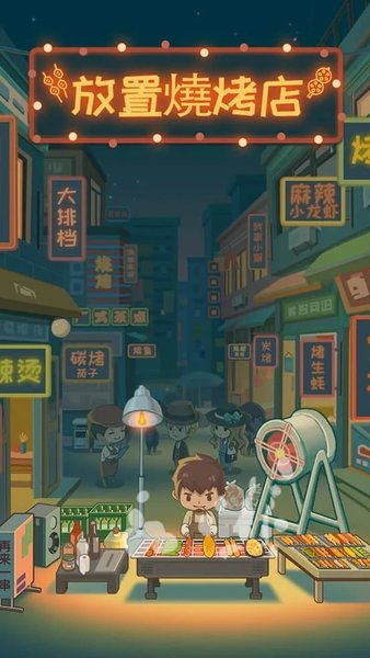 深夜的烧烤店免广告最新版下载安卓-深夜的烧烤店免广告无广告版2024下载v.4.65 深夜的烧烤店免广告最新版下载安卓-深夜的烧烤店免广告无广告版2024下载v.4.65