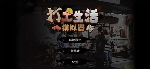 打工生活模拟器免广告最新版无限金币mod下载-打工生活模拟器免广告最新版手机版下载无限金币v.2.49