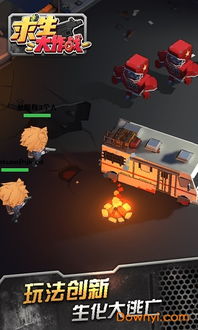 生存大作战最新版无限代币中文版下载-生存大作战无限金币内购版下载v.7.53 生存大作战最新版无限代币中文版下载-生存大作战无限金币内购版下载v.7.53