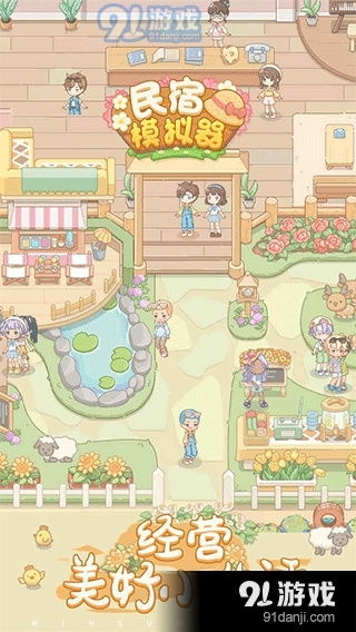 民宿模拟器免广告版手游正版下载-民宿模拟器免广告版安卓版下载9.71.00.02v.1.92 民宿模拟器免广告版手游正版下载-民宿模拟器免广告版安卓版下载9.71.00.02v.1.92